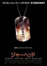 ジャーヘッド