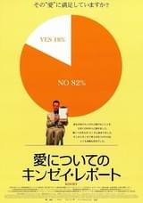 愛についてのキンゼイ・レポート