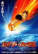 カンフーハッスル