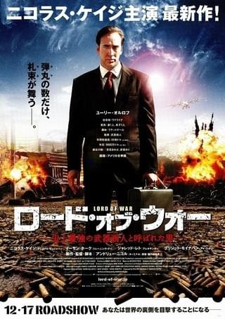 ロード・オブ・ウォー　USオリジナル映画ポスター ロード・オブ・ウォー : 作品情報・キャスト・あらすじ - 映画.com