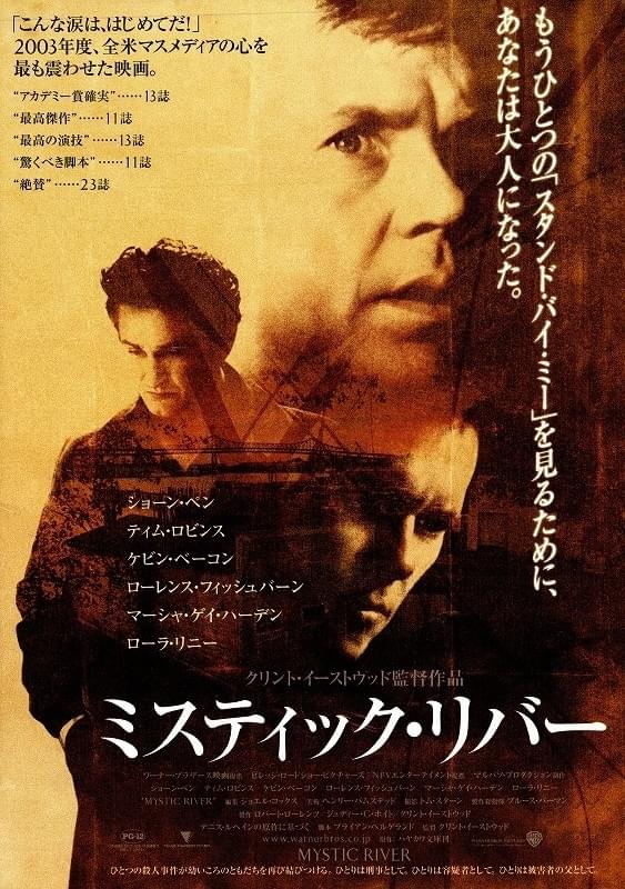 ミスティック・リバー