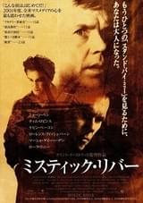 ミスティック・リバー