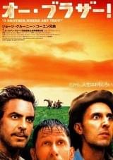 オー・ブラザー！
