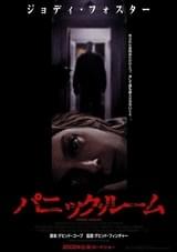 パニック・ルーム