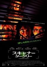 スキャナー・ダークリー