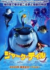 シャーク・テイル