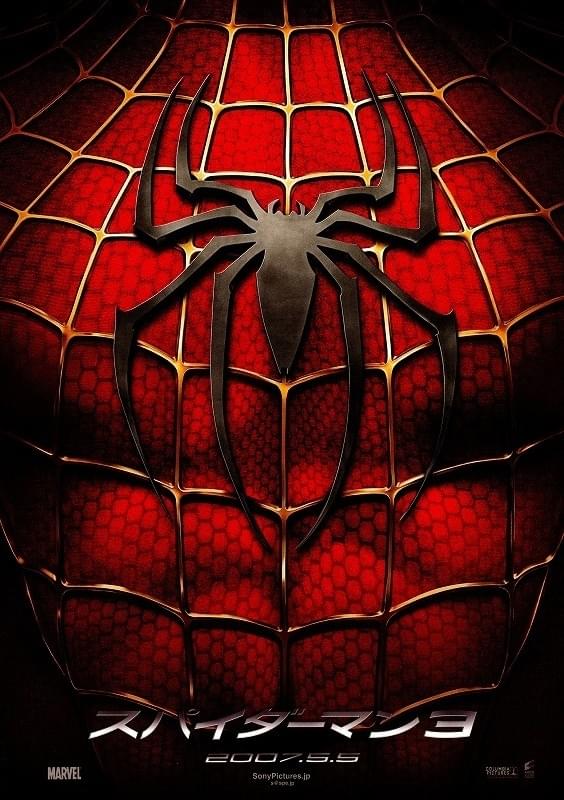 スパイダーマン　ポスター スパイダーマン3 : ポスター画像 - 映画.com