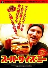 スーパーサイズ・ミー