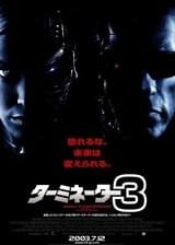 ターミネーター3