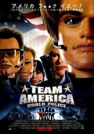 チーム☆アメリカ ワールドポリス : 作品情報・キャスト・あらすじ