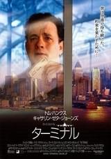 ターミナル（2004）