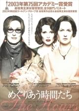 めぐりあう時間たち