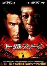 トータル・フィアーズ