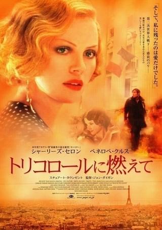 トリコロールに燃えて　映画フライヤー　シャーリーズ・セロン　ペネロペ・クルス トリコロールに燃えて : 作品情報・キャスト・あらすじ - 映画.com