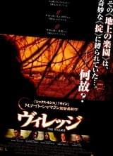ヴィレッジ（2004）