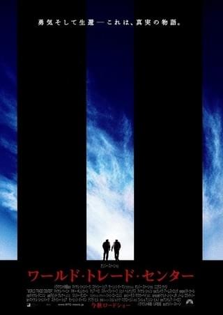 ワールド・トレード・センター : 作品情報・キャスト・あらすじ - 映画.com