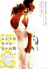 ふたりの5つの分かれ路