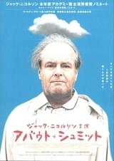 アバウト・シュミット