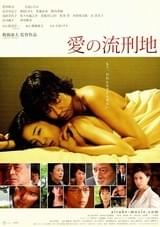 愛の流刑地