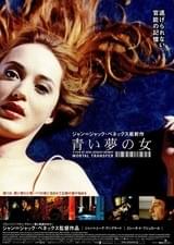 青い夢の女