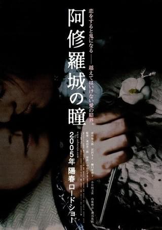 阿修羅城の瞳 : 作品情報・キャスト・あらすじ - 映画.com