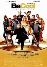 Be Cool ビー・クール