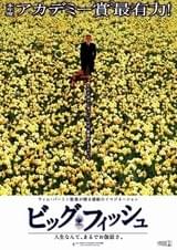 ビッグ・フィッシュ