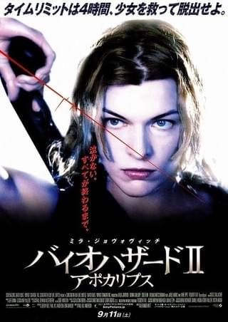 バイオハザードII アポカリプス : 作品情報・キャスト・あらすじ