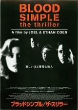ブラッドシンプル ザ・スリラー