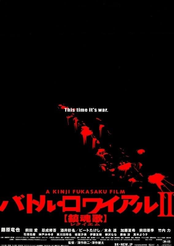 バトル・ロワイアルII 鎮魂歌（レクイエム） : ポスター画像 - 映画.com