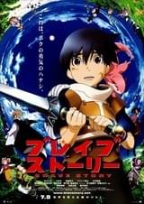 ブレイブ ストーリー