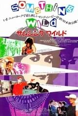 サムシング・ワイルド
