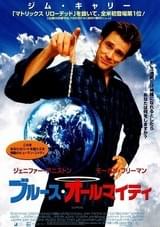 ブルース・オールマイティ