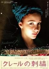 クレールの刺繍