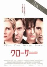 クローサー（2004）