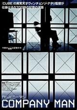 カンパニー・マン