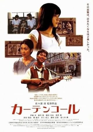 カーテンコール（2004） : 作品情報・キャスト・あらすじ - 映画.com