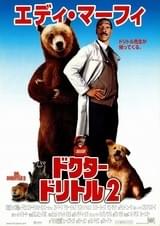 ドクター・ドリトル2