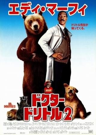 ドクター・ドリトル2 : 作品情報・キャスト・あらすじ - 映画.com