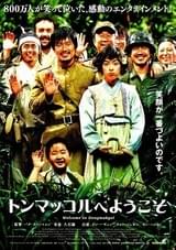 トンマッコルへようこそ