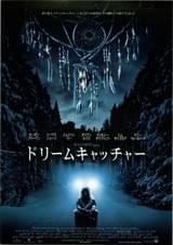 ドリームキャッチャー（2003）
