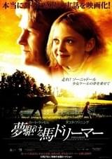 夢駆ける馬ドリーマー