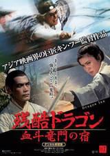 残酷ドラゴン 血斗竜門の宿