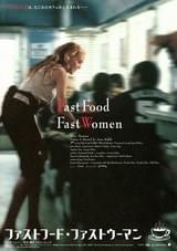 ファストフード・ファストウーマン