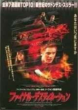 ファイナル・デスティネーション