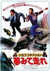 シカゴ・コネクション／夢みて走れ
