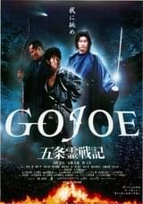 五条霊戦記 GOJOE