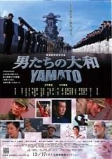 男たちの大和 YAMATO