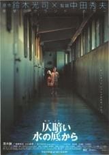 仄暗い水の底から