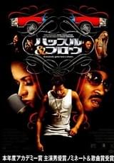 ハッスル＆フロウ